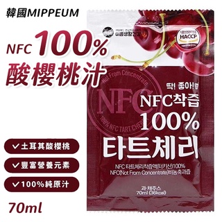 韓國 MIPPEUM NFC 櫻桃果汁 酸櫻桃汁 單包 70ml 100% 櫻桃汁 土耳其櫻桃