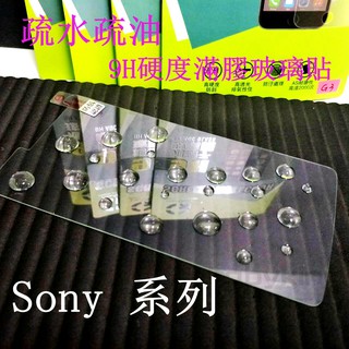 出清價 9H硬度 滿膠非滿版玻璃貼疏水疏油 SONY M5 C3 C4 鋼化防刮傷 手機螢幕保護貼
