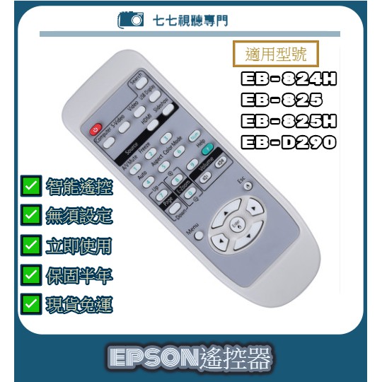 【現貨免運】投影機遙控器 適用 : EPSON EB-824H EB-825 EB-825H EB-905 EB-925