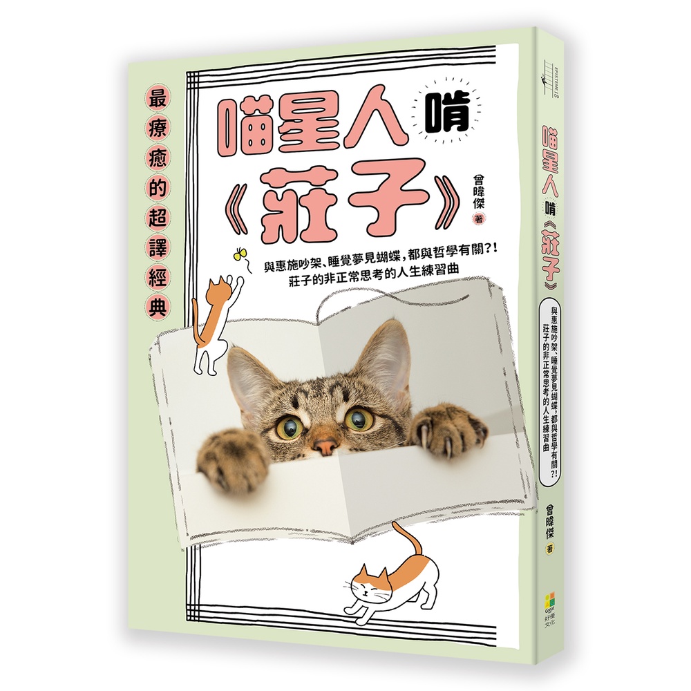 喵星人啃《莊子》【金石堂、博客來熱銷】