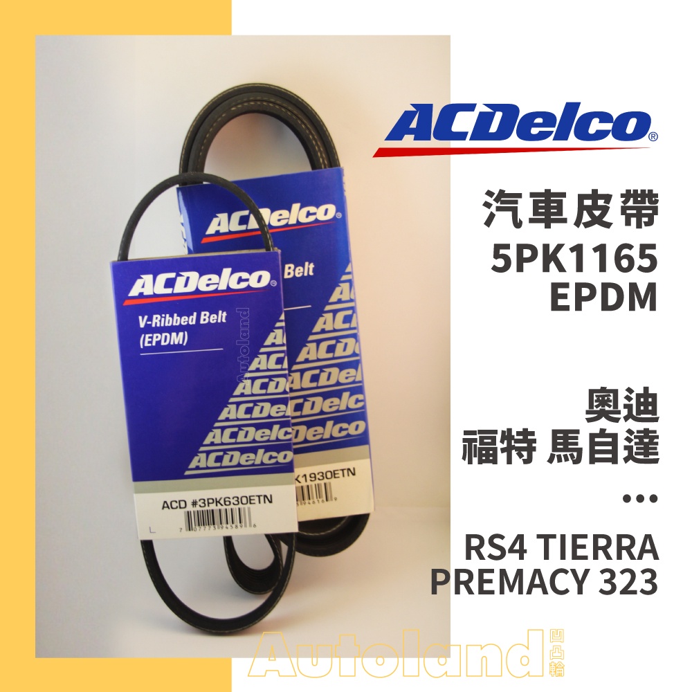 ACDelco 汽車 皮帶－5PK1165－奧迪 Audi 福特 馬自達－RS4 TIERRA PREMACY 323