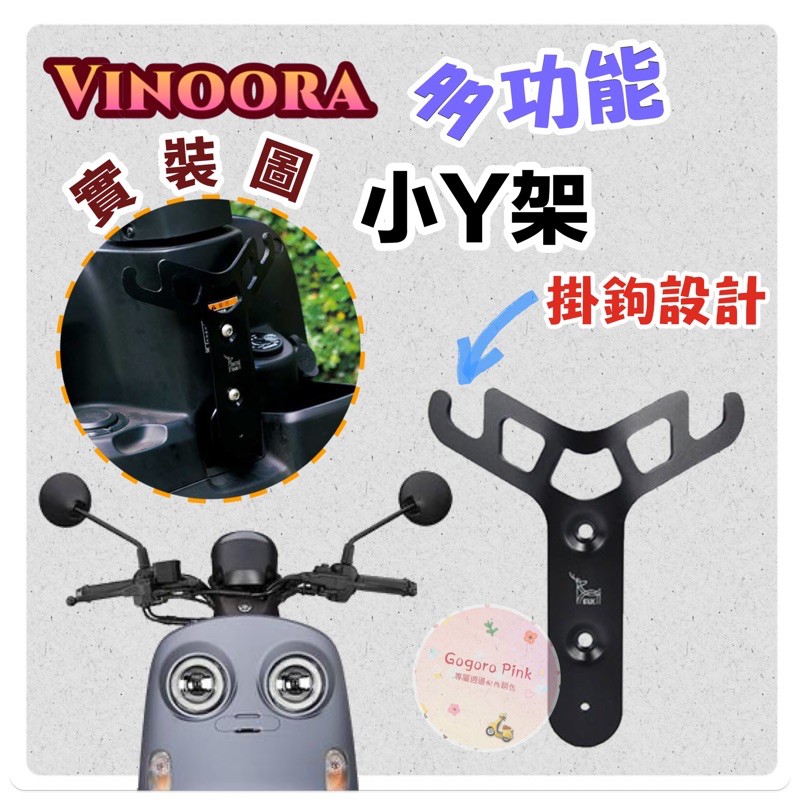 三葉 YAMAHA Vinoora 125 小小兵 特仕版 少女版 多功能 鋁合金 小Y架 Y架 掛鉤設計