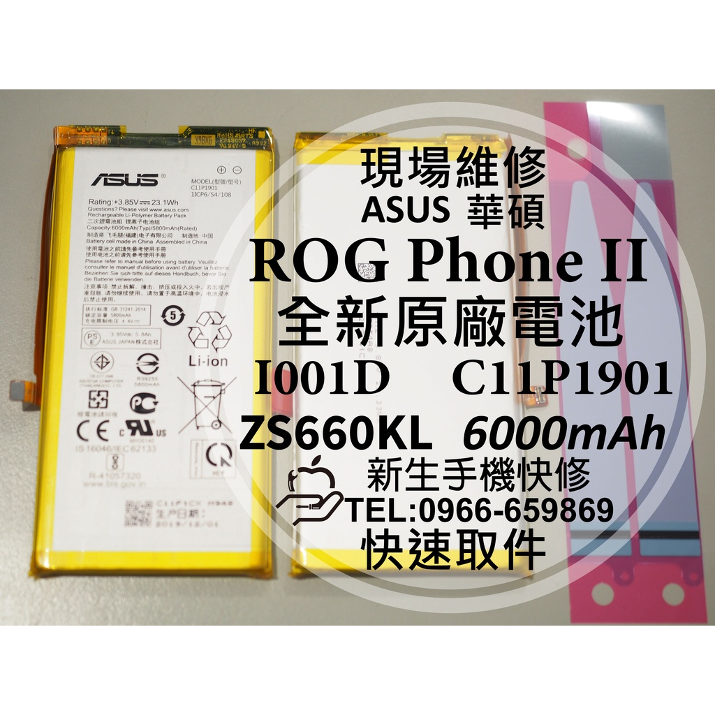 【新生手機快修】華碩 ROG Phone II ROG2 原廠電池 ZS660KL I001D C11P1901 換電池