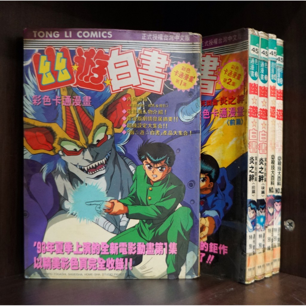 幽遊白書 彩色卡通漫畫1 5 寶島少年 霸氣貓 現貨 榮 炎之絆 必殺技大百科 蝦皮購物