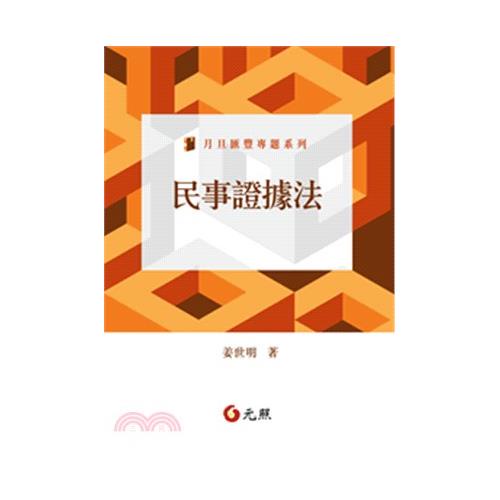 民事證據法