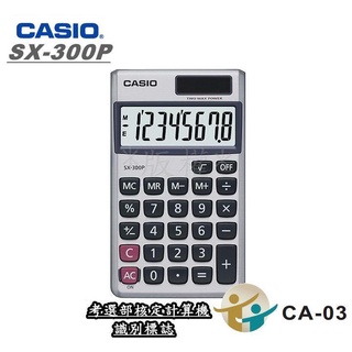 CASIO SX-300P 攜帶型計算機(國家考試公告指定機型)