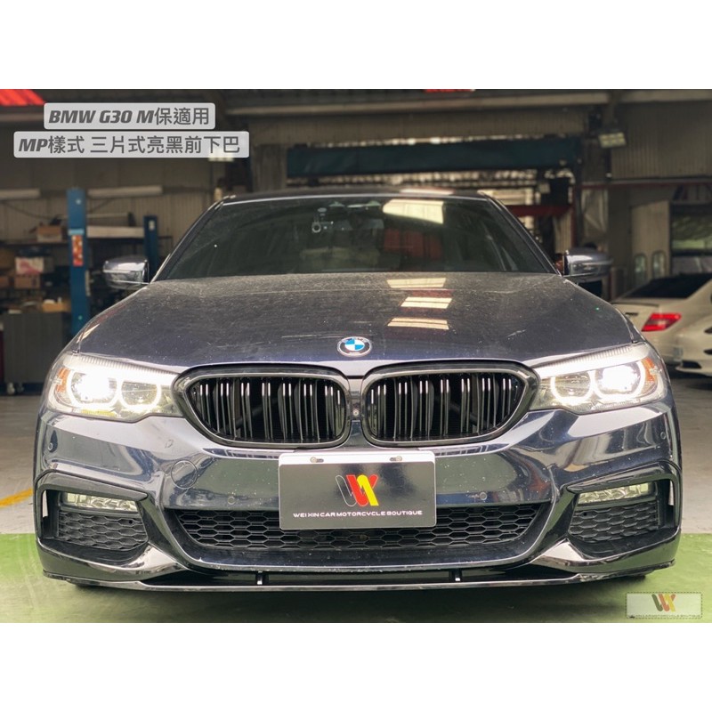 威鑫汽車精品 FOR BMW G30 G31前期M包適用 MP款 三件式前下巴 密合度漂亮 安裝簡易 一組4500元