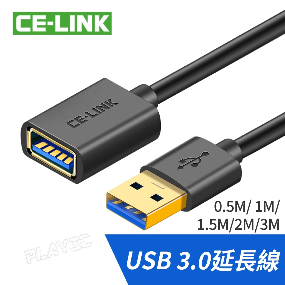 CE-LINK USB3.0 usb 延長線【0.5米～3米 公對母】usb延長線 傳輸穩定