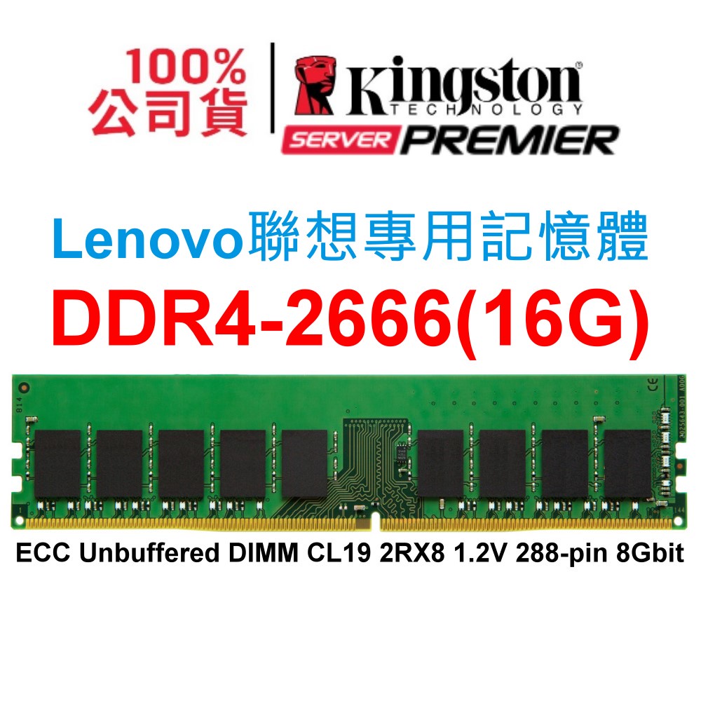 KTL-TS426E/16G Lenovo聯想專用記憶體 DDR4 2666 16G ECC UDIMM RAM 288