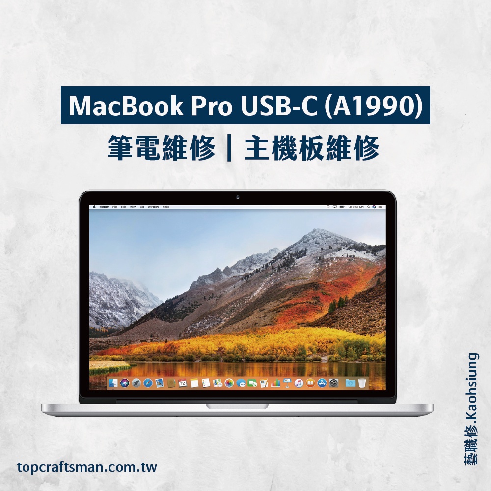 🔸專業維修🔸 MacBook Pro USB-C A1990 維修 更換電池 主機板維修 資料救援 轉移資料 泡水清潔