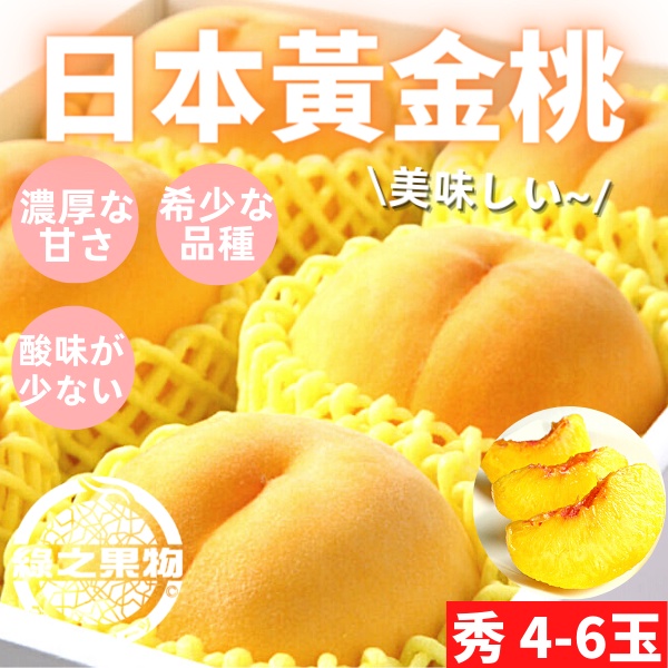黃金桃 日本黃金桃 黃貴妃桃 黃桃 黃水蜜桃 黃金水蜜桃 日本水蜜桃 珍稀發售