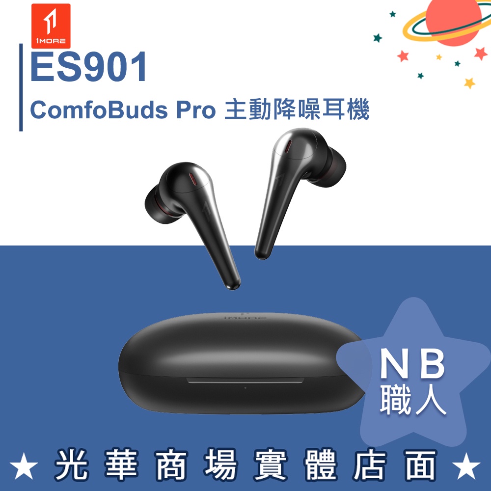 【NB 職人】1MORE ES901 ComfoBuds Pro 主動降噪耳機 鈦黑 藍牙耳機 無線 藍芽 黑色 全新