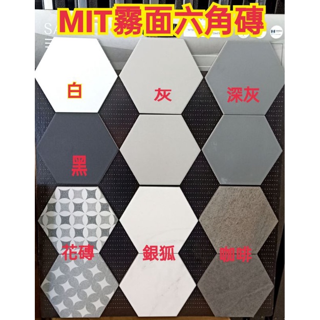 MIT國產霧面六角磚17.5*20公分 特價，賣家宅配1箱20片裝超過請分開下單謝謝。