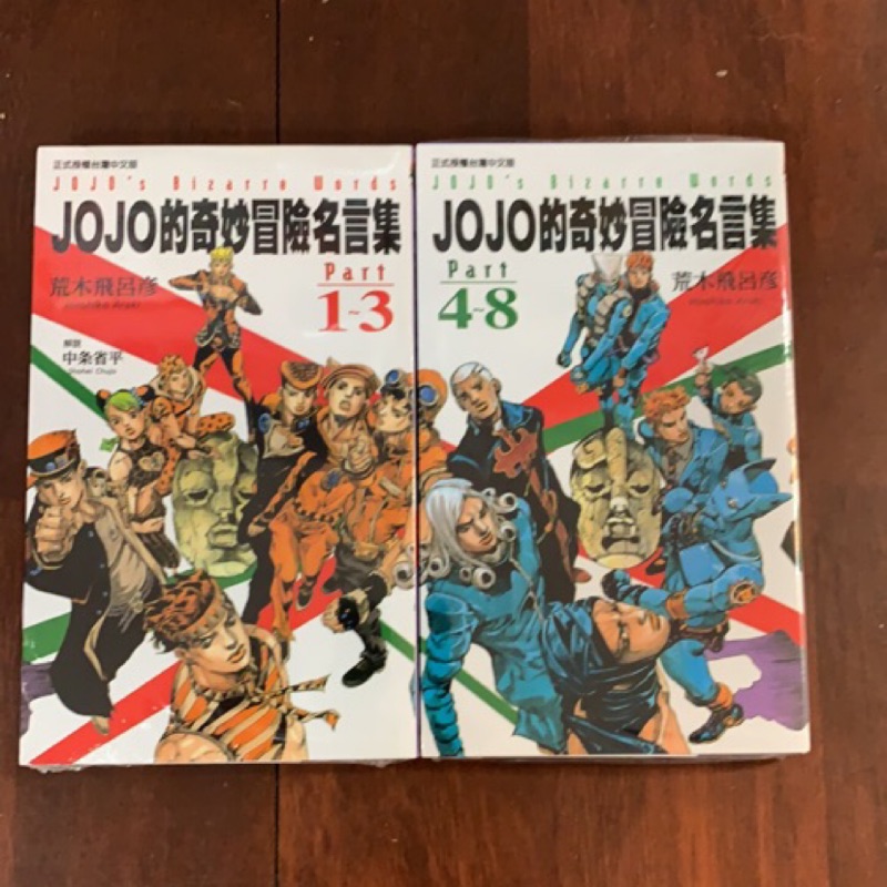 小青蛙 Jojo的奇妙冒險名言集part1 3 4 8 送尼彩書套jojo 蝦皮購物