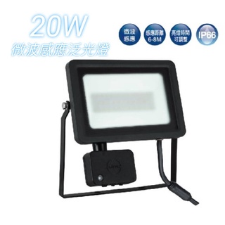 【臺北點燈】舞光 LED 20W 30W 微波感應投光燈 微波感應泛光燈 IP66 白光 / 黃光