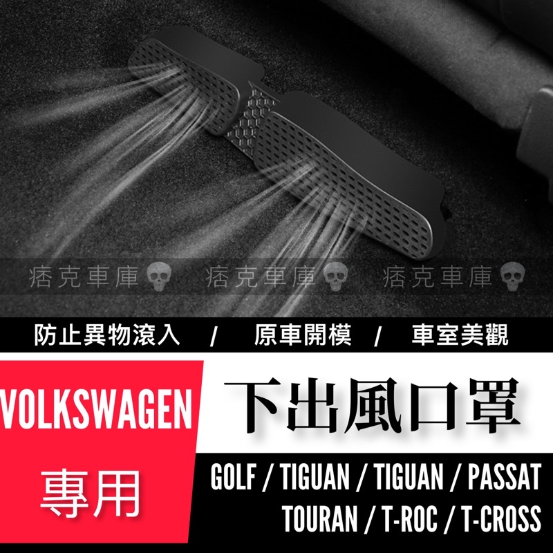 痞克車庫💀 後下出風口罩 GOLF TIGUAN T-ROC GTI SKODA 福斯 VW  出風口保護蓋 通用型