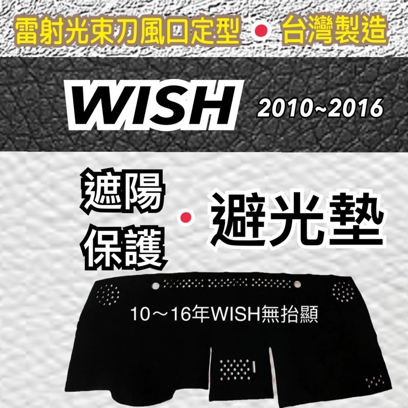 【豐田 WISH 奈納碳】TOYOTA- WISH一代 奈納碳 WISH二代 竹炭避光墊  遮光墊 儀表板竹碳 台灣製