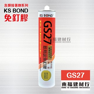 【東福建材行】*含稅 GS27 【 KS BOND 多用途免釘膠】超越188與太棒膠同等級/萬用膠/免丁膠/多用途萬用膠