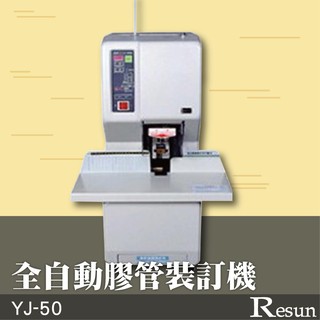 【YJ-50】全自動膠管裝訂機 膠裝 裝訂 包裝 印刷 打孔 護貝 熱熔膠 封套 膠條