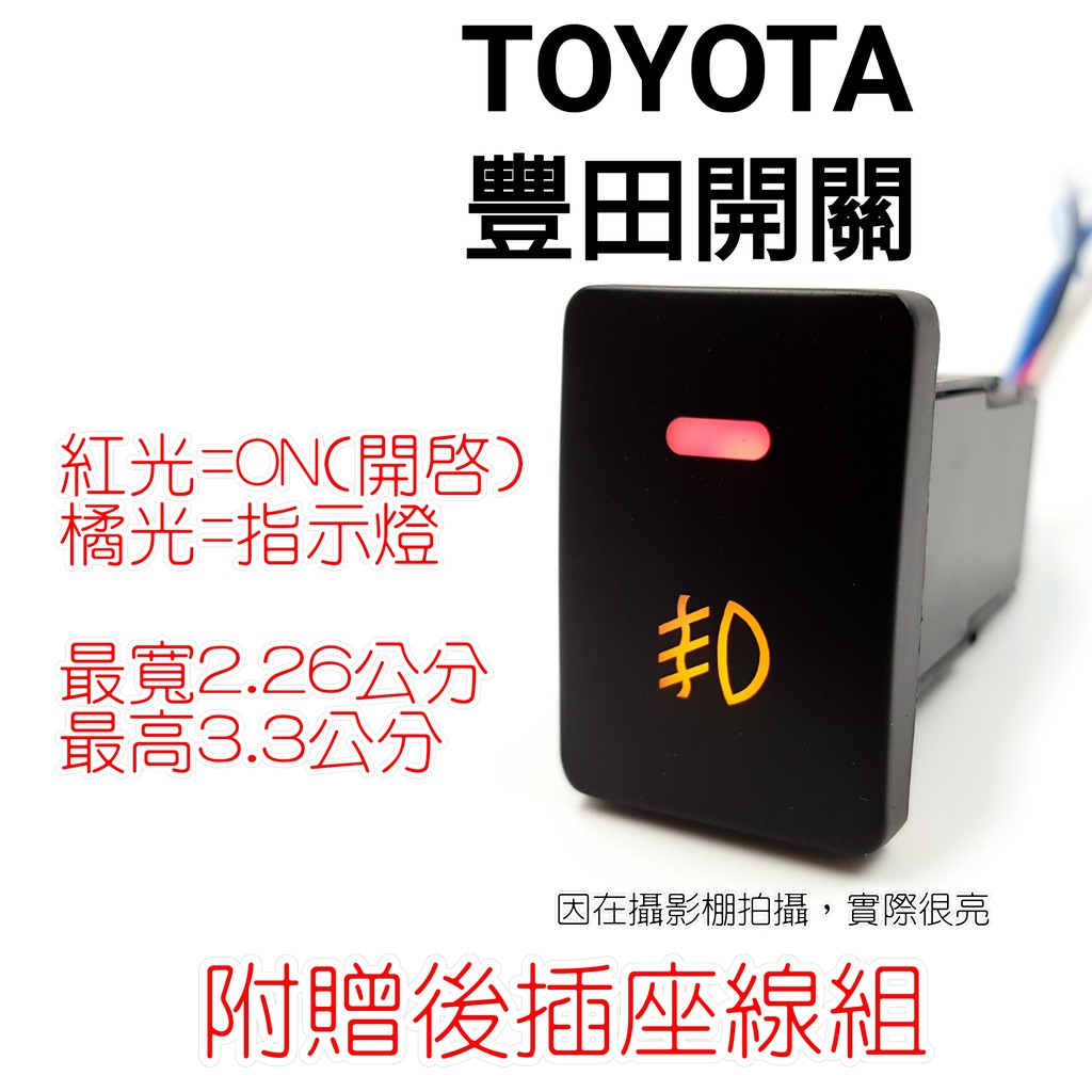 TOYOTA 豐田 YARIS VIOS 三代 原廠型 盲塞式 霧燈開關 專用開關 開關 2008-2018 08-18