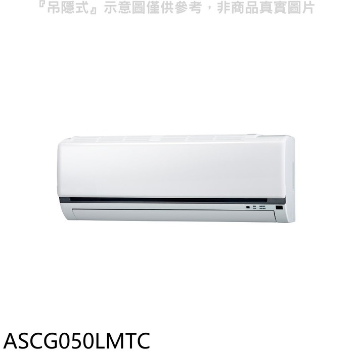 富士通【ASCG050LMTC】變頻冷暖分離式冷氣內機