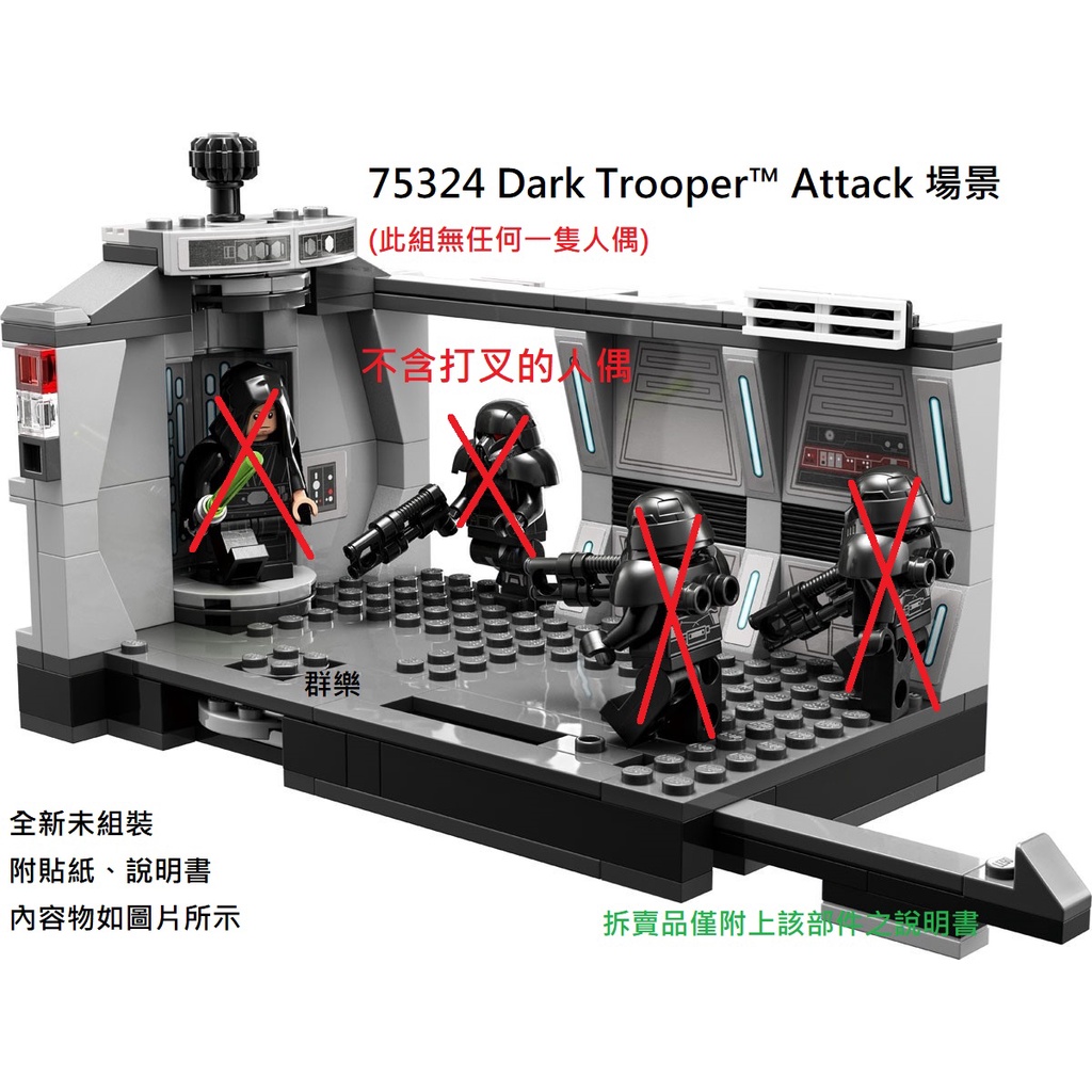 【群樂】LEGO 75324 拆賣 Dark Trooper™ Attack 場景