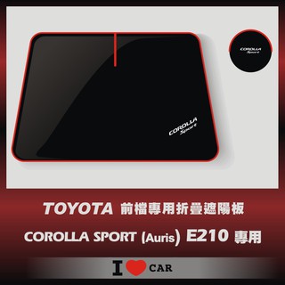 TOYOTA COROLLA SPORT E210 (Auris) 可收納前檔遮陽板 (升級版)