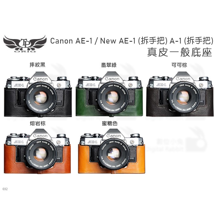 數位小兔【TP Canon AE-1 New AE-1 A-1 拆手把 真皮一般底座】A1 保護套 NEW AE1 皮套