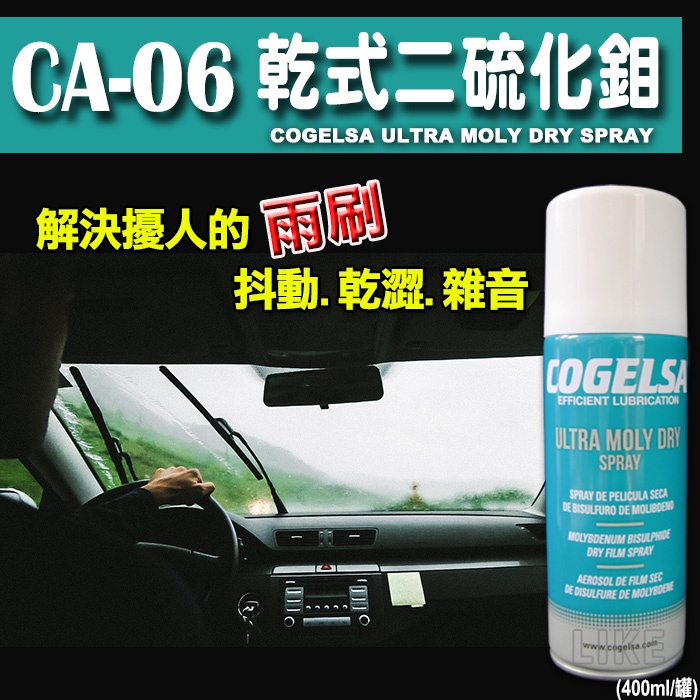 客訂-【CA-06】COGELSA 乾式二硫化鉬潤滑劑 (含稅價$515/罐)