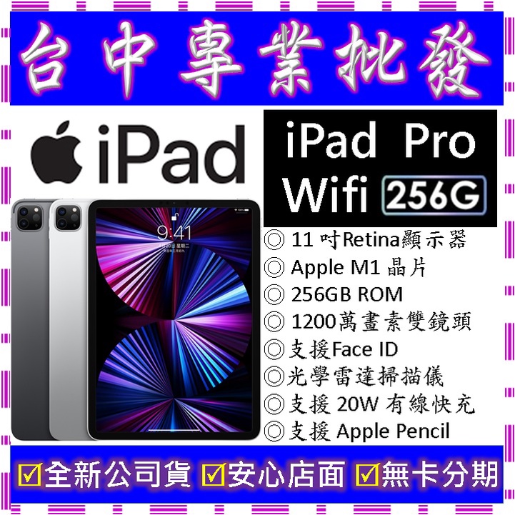 【專業批發】全新公司貨 蘋果Apple iPad Pro 11 (2021) Wi-Fi 256GB　11吋 第3代th