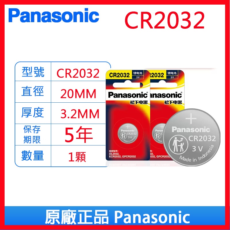 Panasonic 國際牌 松下 CR2032 3V 鈕扣電池 鋰電池 電池 水銀電池