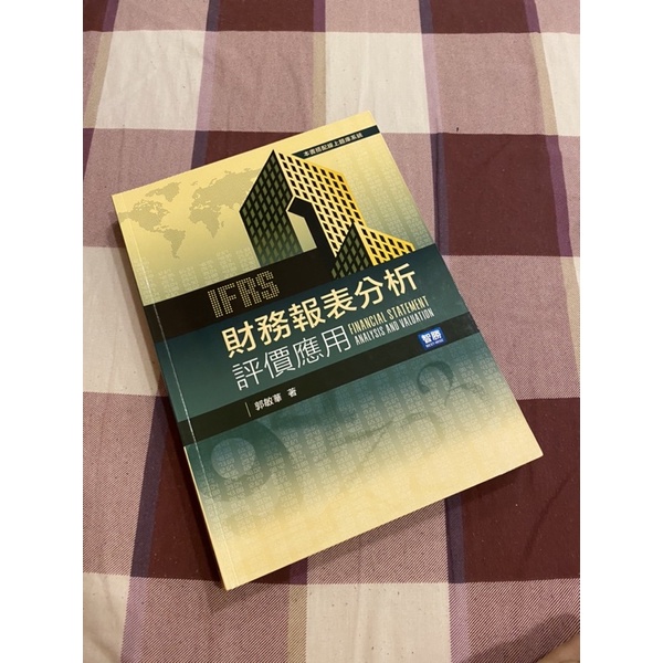 財務報表分析 評價應用（5版）郭敏華 / 元照出版