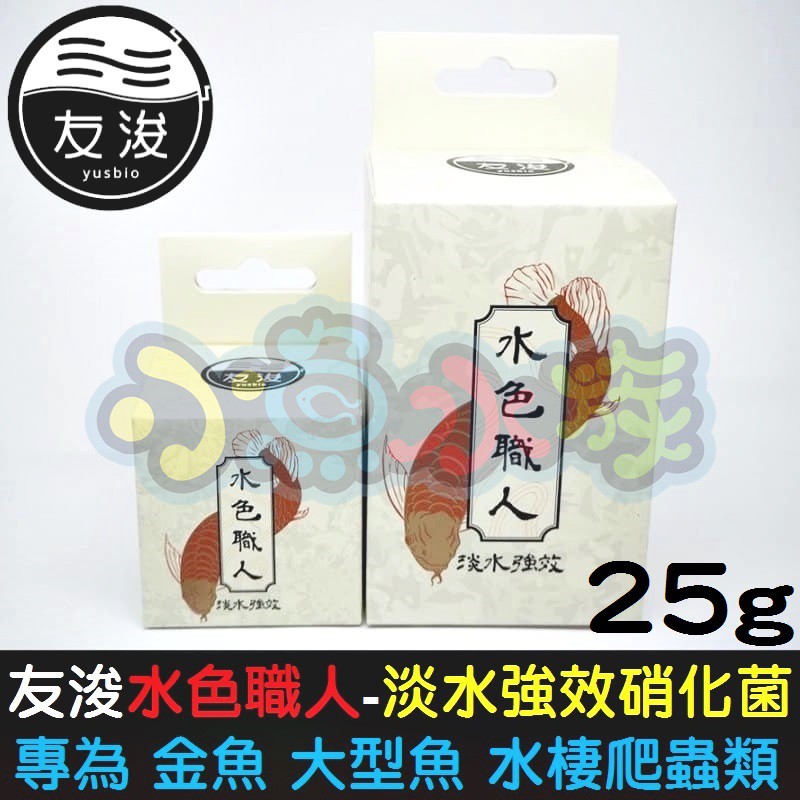 友浚生技 水色職人 淡水強效硝化菌 25g 分解酵素 拮抗病原菌 維持清澈水質 抑制藻類生長 金魚 水棲爬蟲 蝦皮購物
