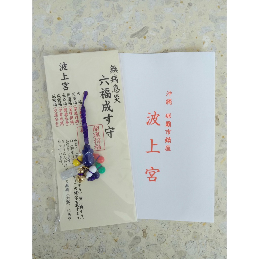 Saqula 沖繩代購沖繩現貨波上宮無病息災六福開運招福御守 蝦皮購物