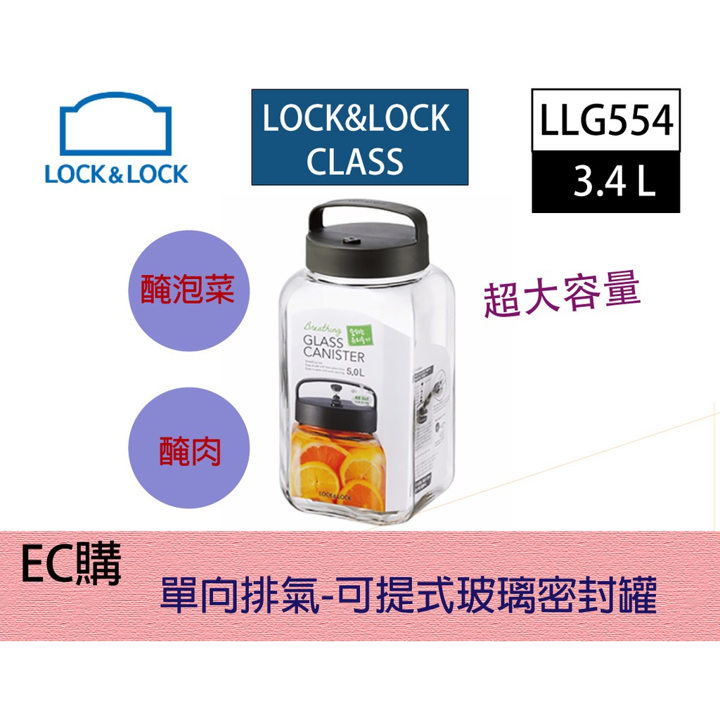 【EC購】LLG-554【LOCK&amp;LOCK 3.4公升 單向排氣閥-手提式玻璃密封罐】