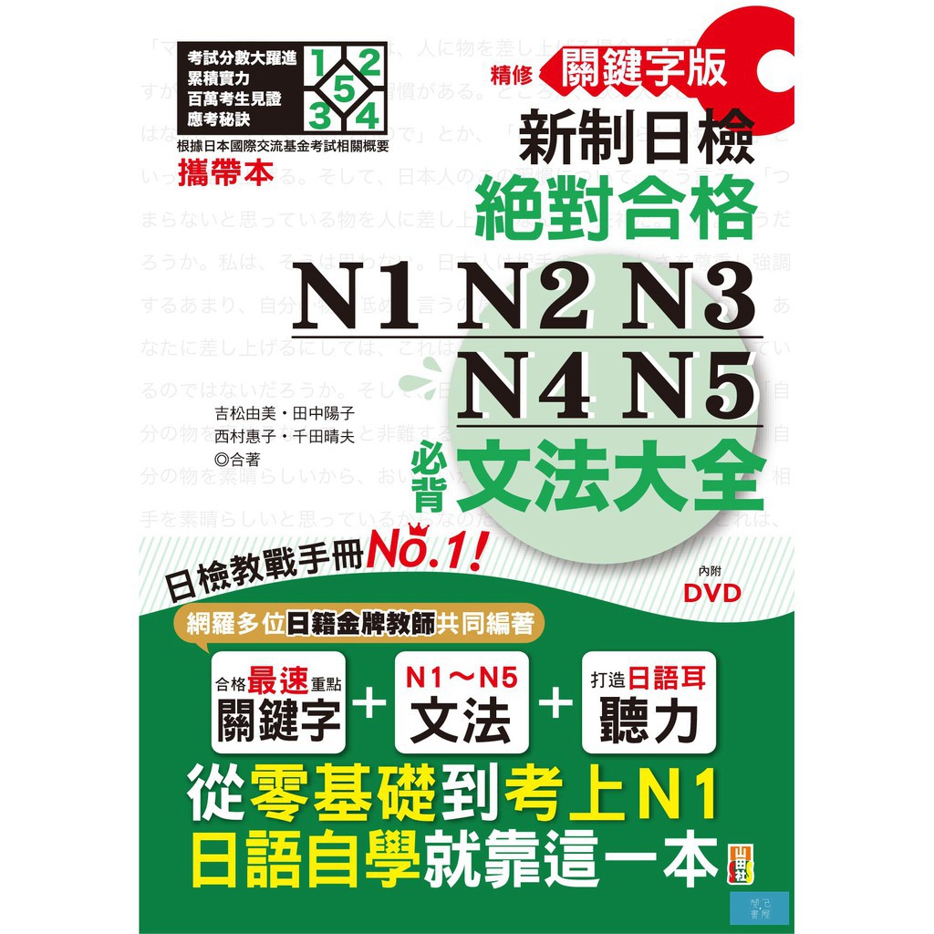攜帶本精修關鍵字版新制日檢絕對合格！N1,N2,N3,N4,N5必背文法大全：從零基礎到考上N1，日語自學就靠這一本！