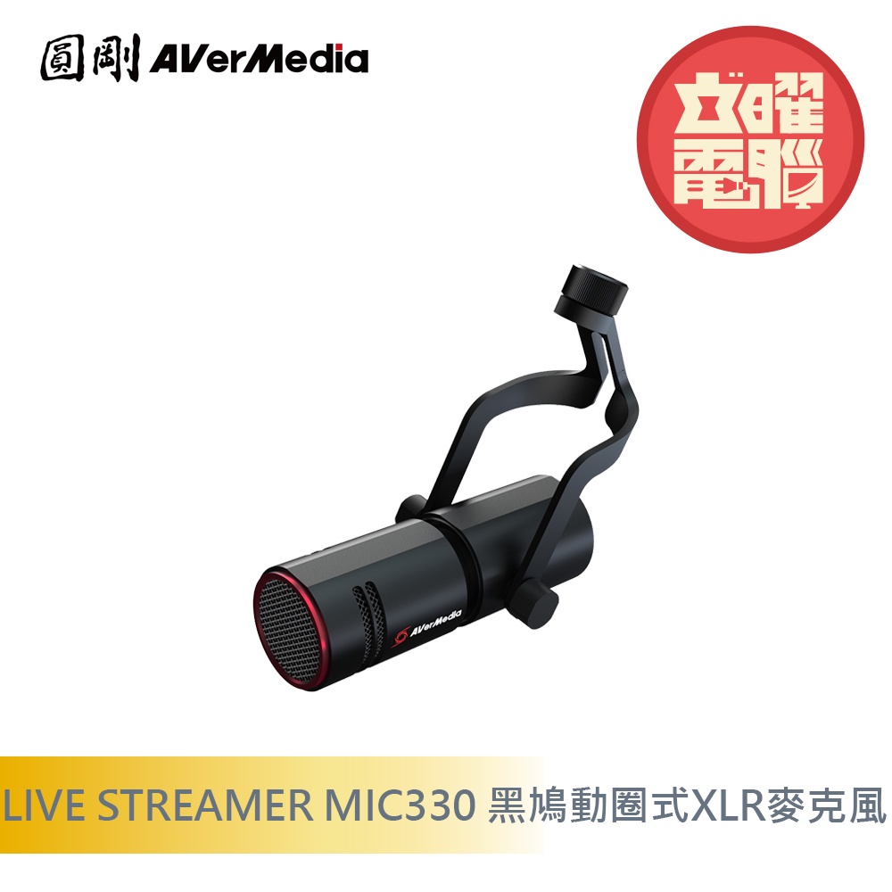 AVerMedia 圓剛 LIVE STREAMER MIC330 黑鳩動圈式XLR麥克風