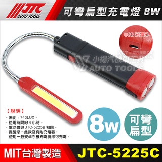 【小楊汽車工具】(現貨超商免運) JTC 5225C 可彎扁型充電燈8W 修車 磁鐵 LED 充電 工作燈