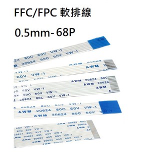 FFC/FPC軟排線 0.5mm間距 68P 長度150/250/350mm 正正(A型)/正反(B型)連接線(含稅)