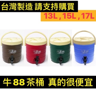 13公升1個【一桶一單】 可超取全新【現貨】牛88保溫茶桶 保溫桶 茶桶 保溫 牛八八 13L 15L 17L