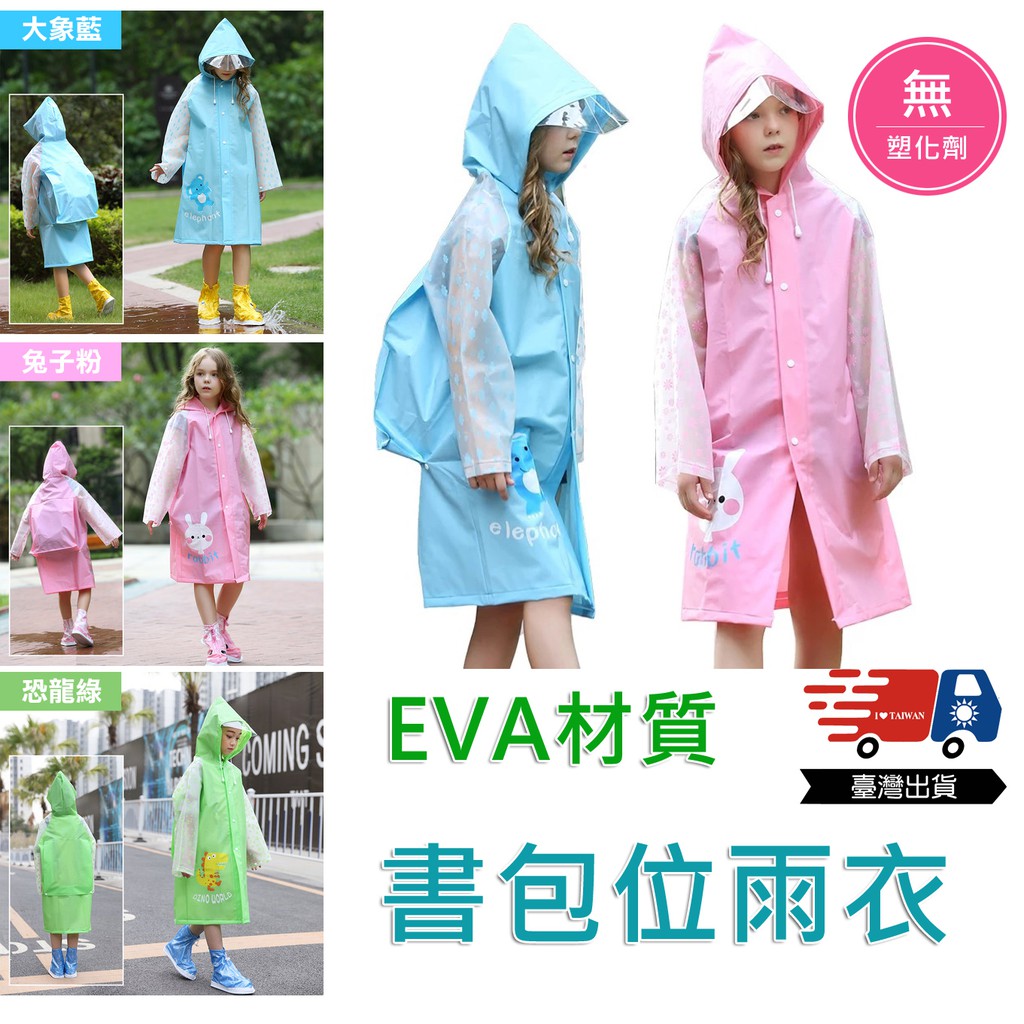 【贈單親或弱勢一人限一件】 無塑化劑EVA環保兒童雨衣  加厚小學生背書包雨衣 書包位雨衣 無塑化劑雨衣 兒童雨衣 背包