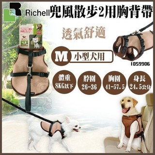 【原廠公司貨】日本Richell《兜風散步2用胸背帶-M號》透氣舒適款【ID59906】 『BABY寵貓館』