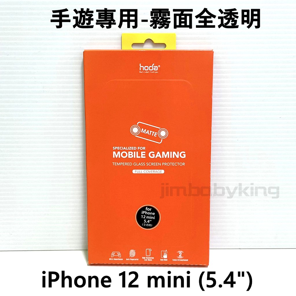 好貼 hoda 手遊專用 iPhone 12 mini 5.4吋 全透明 霧面 滿版玻璃貼 2.5D 保護貼 高雄可面交