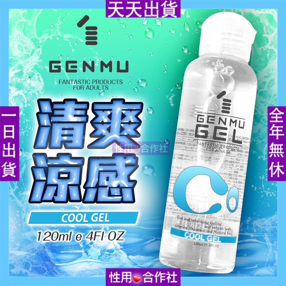 日本GENMU GOOL GEL 水性潤滑液(冰涼感) 清新無味 潤滑持久 做愛 飛機杯 跳蛋 按摩棒 情趣用品適用