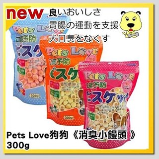 🐶✨培菓寵物蘆洲店🌟🐱 Pets Love狗狗《消臭小饅頭 》狗零食 狗餅乾 300g