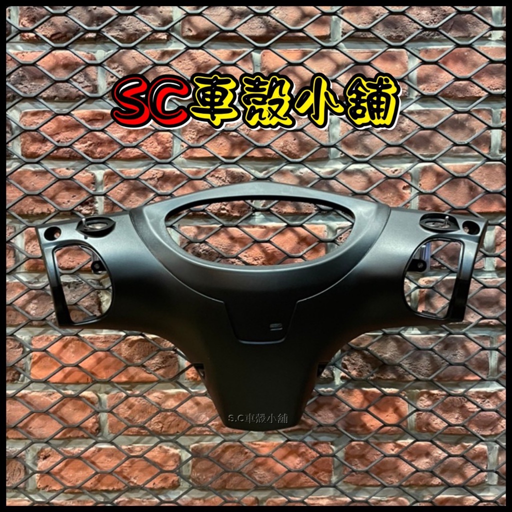 【SC 車殼小舖】山葉，GTR AERO，車手蓋，車手內蓋，把手內蓋，龍頭後蓋，現貨，原廠全新