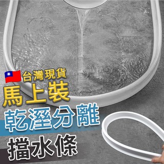 【送玻璃膠】乾溼分離浴室擋水條 防水條 4種長度 加寬加高 可彎曲 浴室 洗手檯 廚房 自帶背膠 乾溼分離 DIY
