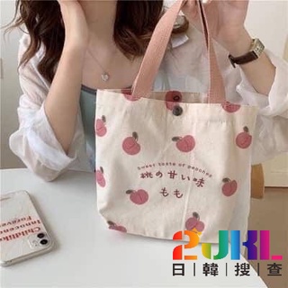 卡哇伊🧡獨家訂作~大量現貨~ins清新桃子手提袋~便當帶 帆布袋 手拿包 小提包 收納包