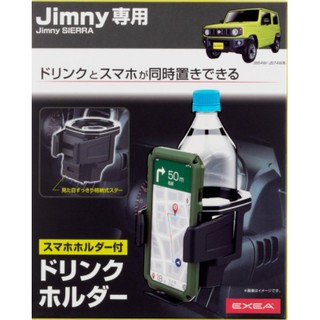 EXEA 224 SUZUKI JIMNY JB74專用杯架 含手機架功能