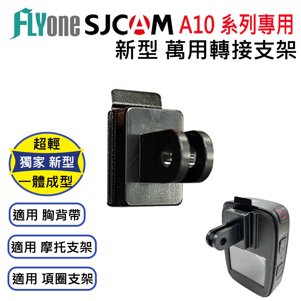 SJCAM A10/A20/A50 專用新型萬用支架轉接頭 SJ-14